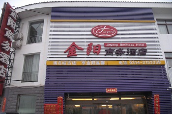 承德金陽商務(wù)酒店